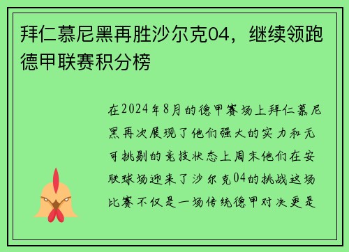 拜仁慕尼黑再胜沙尔克04，继续领跑德甲联赛积分榜