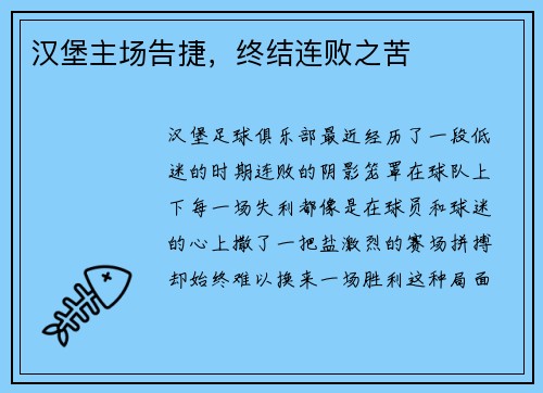 汉堡主场告捷，终结连败之苦