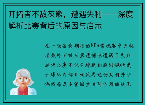 开拓者不敌灰熊，遭遇失利——深度解析比赛背后的原因与启示
