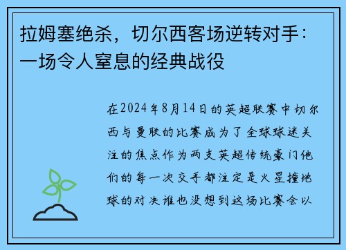 拉姆塞绝杀，切尔西客场逆转对手：一场令人窒息的经典战役