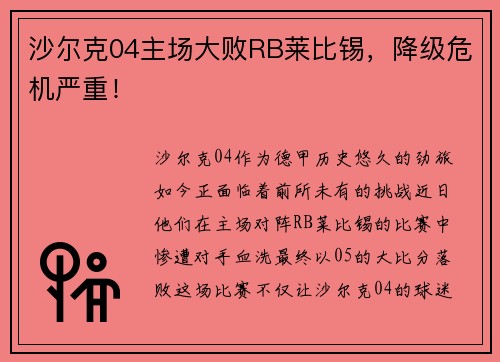 沙尔克04主场大败RB莱比锡，降级危机严重！