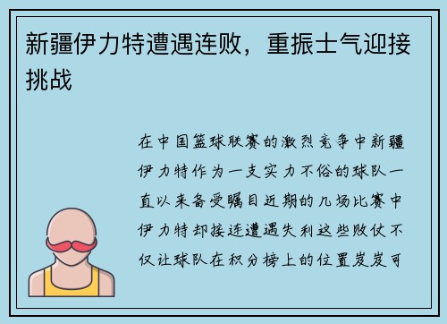 新疆伊力特遭遇连败，重振士气迎接挑战
