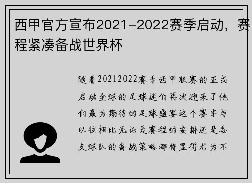 西甲官方宣布2021-2022赛季启动，赛程紧凑备战世界杯