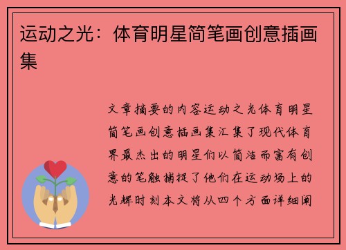 运动之光：体育明星简笔画创意插画集