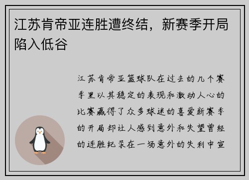 江苏肯帝亚连胜遭终结，新赛季开局陷入低谷
