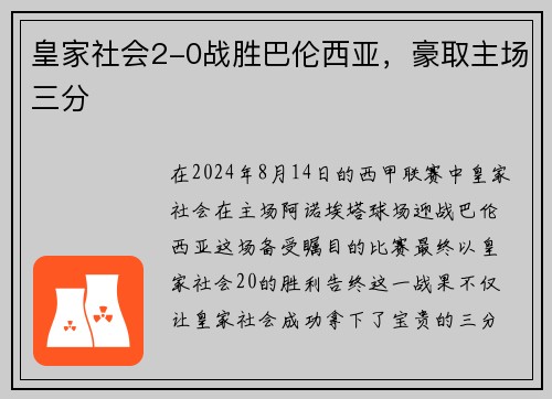 皇家社会2-0战胜巴伦西亚，豪取主场三分