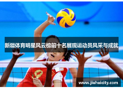 新疆体育明星风云榜前十名展现运动员风采与成就
