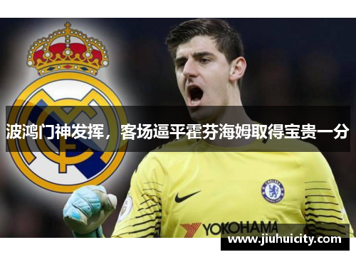 波鸿门神发挥，客场逼平霍芬海姆取得宝贵一分