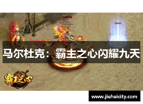 马尔杜克：霸主之心闪耀九天