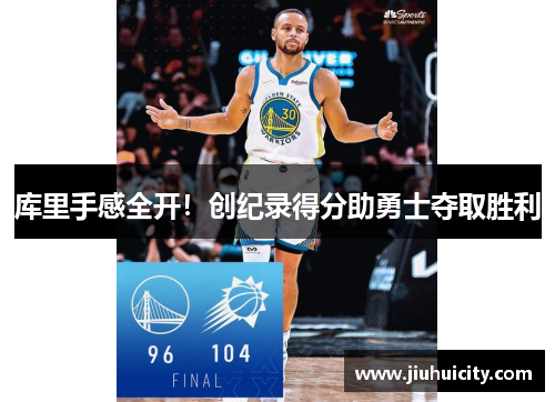 库里手感全开！创纪录得分助勇士夺取胜利