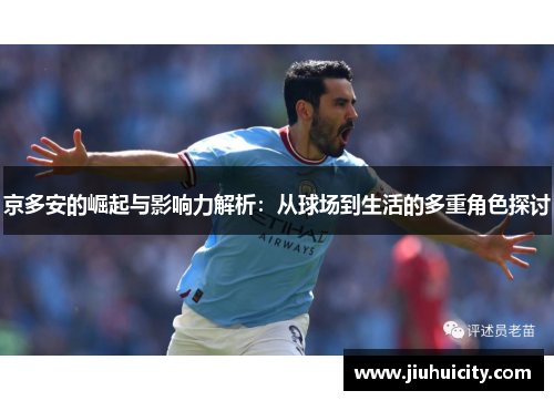 京多安的崛起与影响力解析：从球场到生活的多重角色探讨