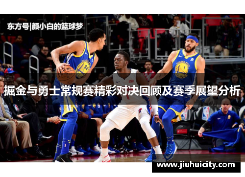 掘金与勇士常规赛精彩对决回顾及赛季展望分析