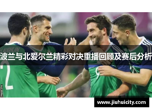 波兰与北爱尔兰精彩对决重播回顾及赛后分析