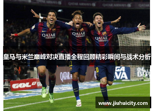 皇马与米兰巅峰对决直播全程回顾精彩瞬间与战术分析