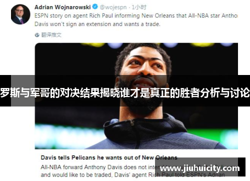 罗斯与军哥的对决结果揭晓谁才是真正的胜者分析与讨论