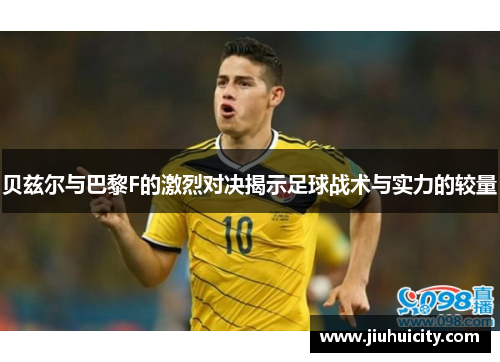 贝兹尔与巴黎F的激烈对决揭示足球战术与实力的较量