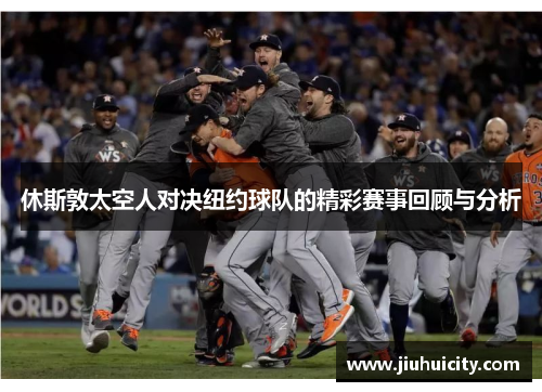 休斯敦太空人对决纽约球队的精彩赛事回顾与分析