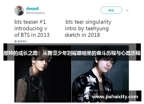 原帅的成长之路：从青涩少年到耀眼明星的奋斗历程与心路历程