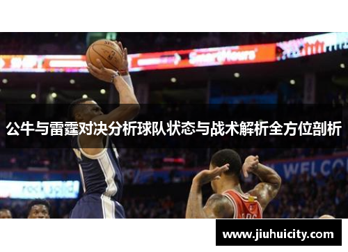 公牛与雷霆对决分析球队状态与战术解析全方位剖析