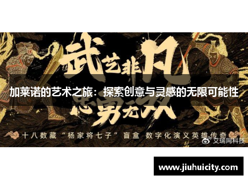 加莱诺的艺术之旅：探索创意与灵感的无限可能性