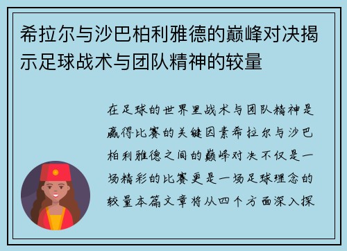 希拉尔与沙巴柏利雅德的巅峰对决揭示足球战术与团队精神的较量