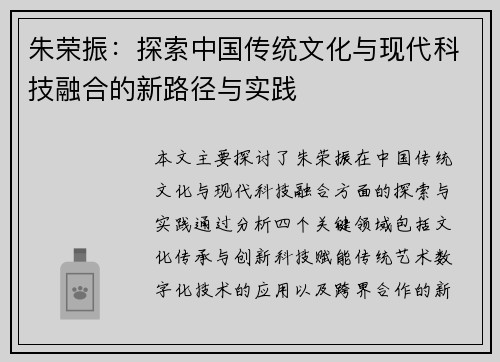 朱荣振：探索中国传统文化与现代科技融合的新路径与实践