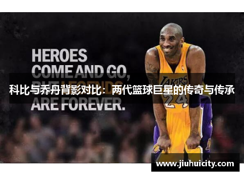 科比与乔丹背影对比：两代篮球巨星的传奇与传承