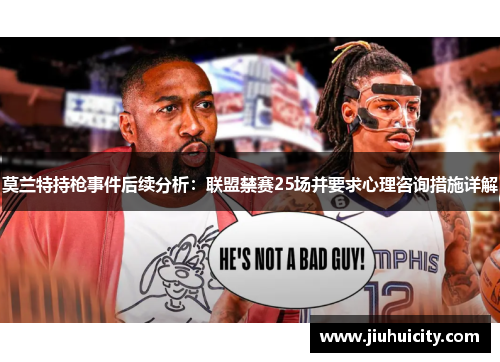 莫兰特持枪事件后续分析：联盟禁赛25场并要求心理咨询措施详解