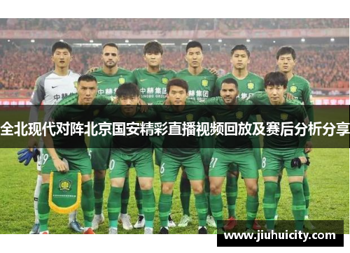 全北现代对阵北京国安精彩直播视频回放及赛后分析分享