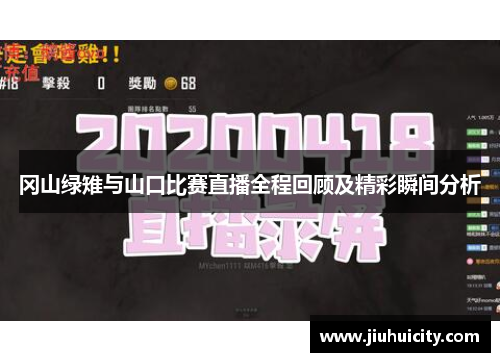 冈山绿雉与山口比赛直播全程回顾及精彩瞬间分析
