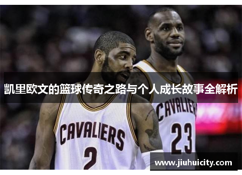 凯里欧文的篮球传奇之路与个人成长故事全解析
