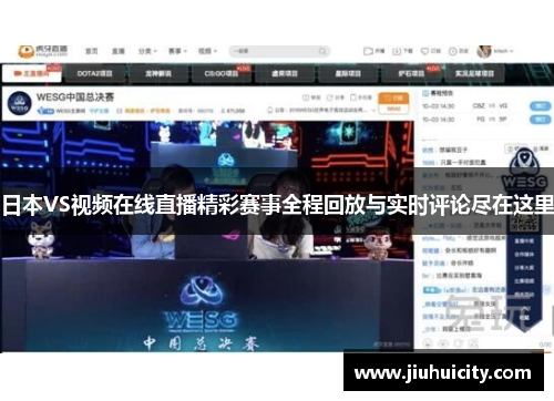 日本VS视频在线直播精彩赛事全程回放与实时评论尽在这里