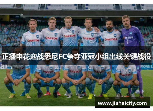 正播申花迎战悉尼FC争夺亚冠小组出线关键战役