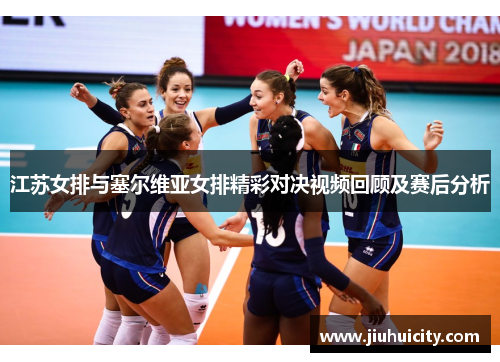 江苏女排与塞尔维亚女排精彩对决视频回顾及赛后分析