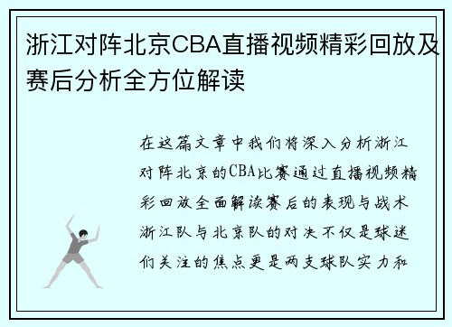浙江对阵北京CBA直播视频精彩回放及赛后分析全方位解读