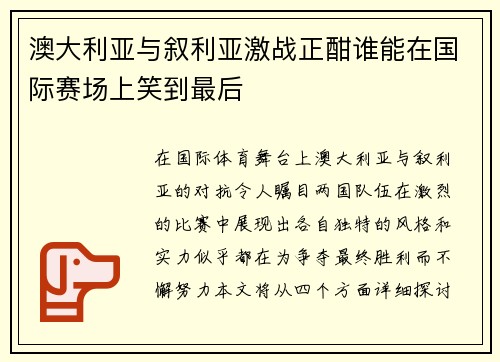 澳大利亚与叙利亚激战正酣谁能在国际赛场上笑到最后
