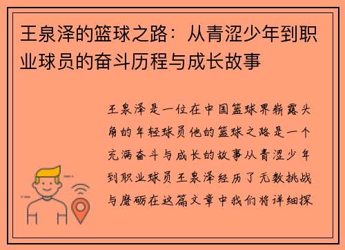王泉泽的篮球之路：从青涩少年到职业球员的奋斗历程与成长故事