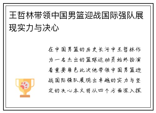王哲林带领中国男篮迎战国际强队展现实力与决心