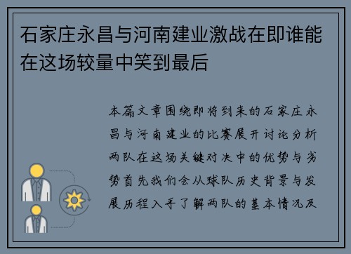 石家庄永昌与河南建业激战在即谁能在这场较量中笑到最后