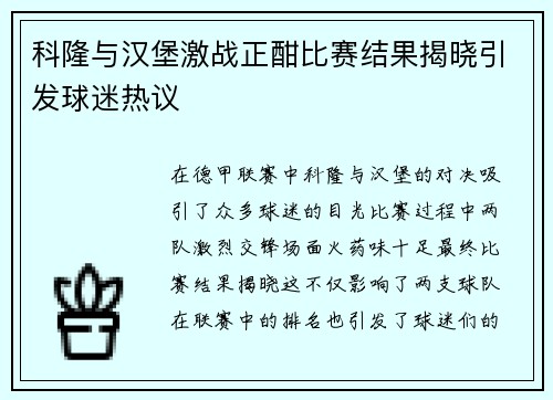 科隆与汉堡激战正酣比赛结果揭晓引发球迷热议