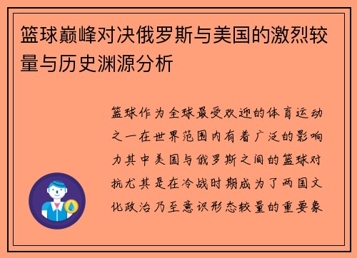 篮球巅峰对决俄罗斯与美国的激烈较量与历史渊源分析