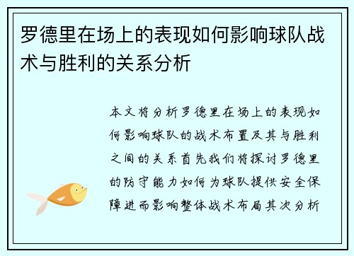 罗德里在场上的表现如何影响球队战术与胜利的关系分析