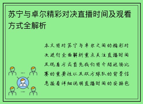 苏宁与卓尔精彩对决直播时间及观看方式全解析