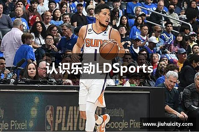 认识乐动LDSports