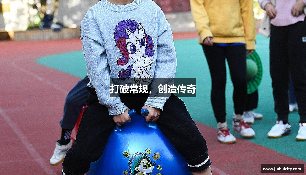 打破常规，创造传奇