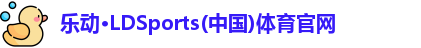 乐动LDSports